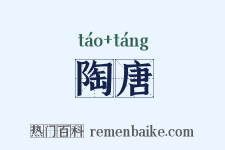 陶唐是什么意思的图片